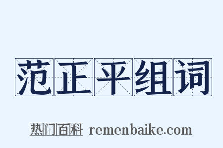 范正平组词是什么意思的图片